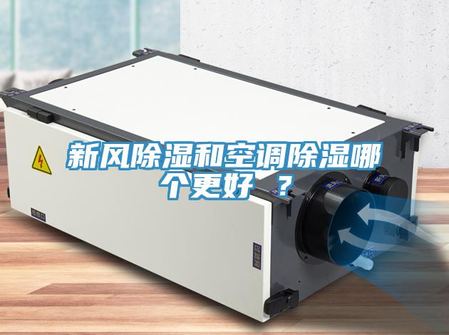 新風除濕和空調除濕哪個更好 ？