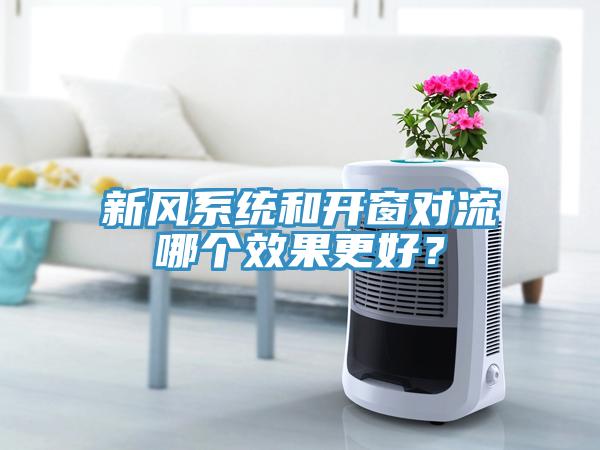 新風係統和開窗對流哪個效果更好？