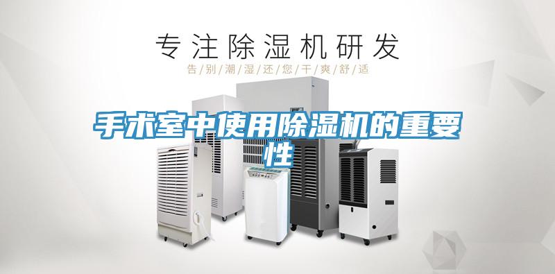 手術室中使用草莓污视频在线看的重要性