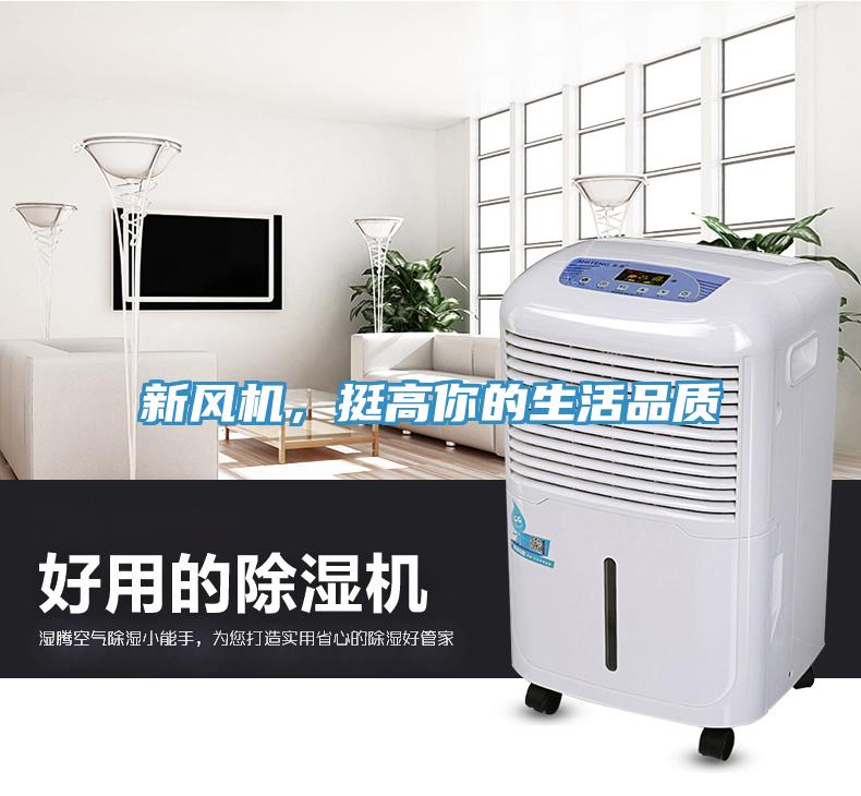 新風機，挺高你的生活品質