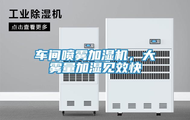 車間噴霧加濕機，大霧量加濕見效快