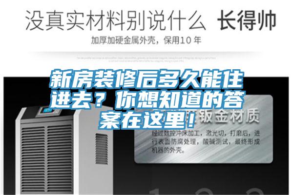 新房裝修後多久能住進去？你想知道的答案在這裏！