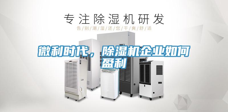 微利時代，草莓污视频在线看企業如何盈利