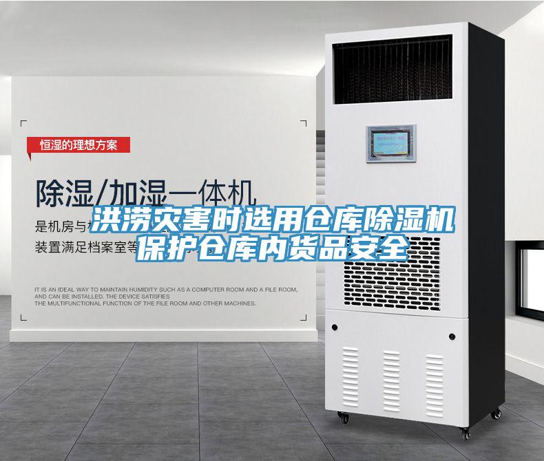 洪澇災害時選用倉庫草莓污视频在线看保護倉庫內貨品安全