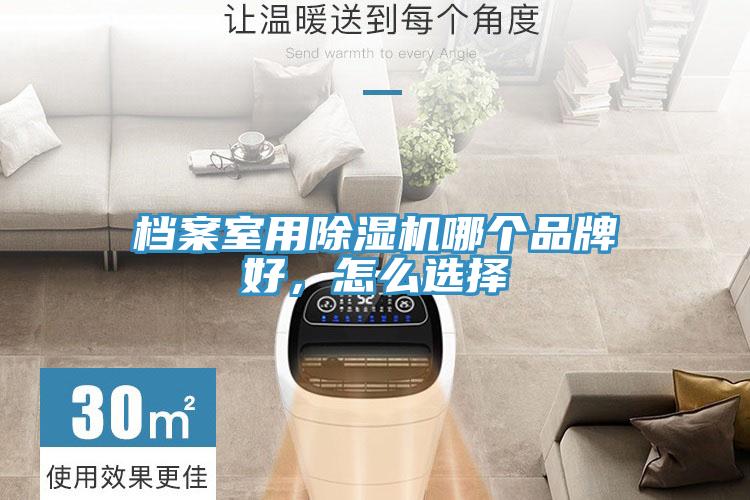 檔案室用草莓污视频在线看哪個品牌好，怎麽選擇