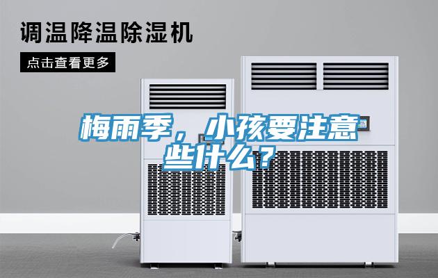 梅雨季，小孩要注意些什麽？
