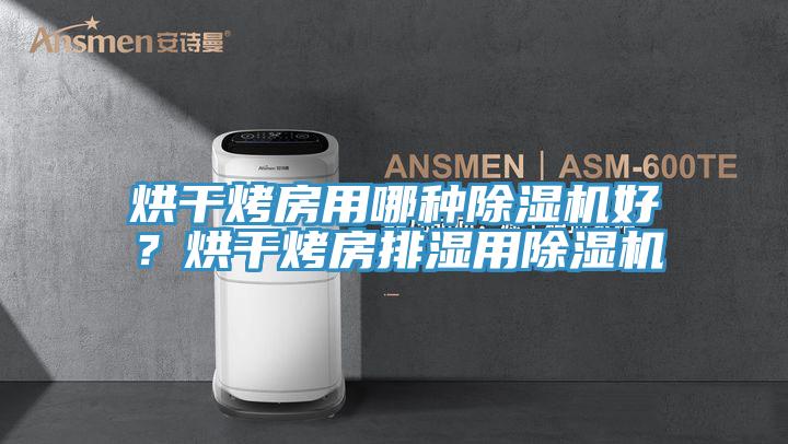 烘幹烤房用哪種草莓污视频在线看好？烘幹烤房排濕用草莓污视频在线看