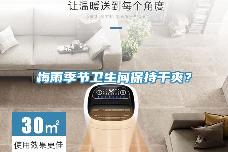 梅雨季節衛生間保持幹爽？