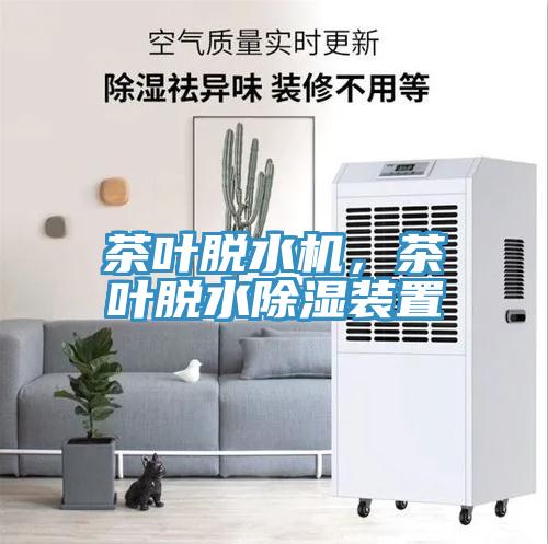 茶葉脫水機，茶葉脫水除濕裝置