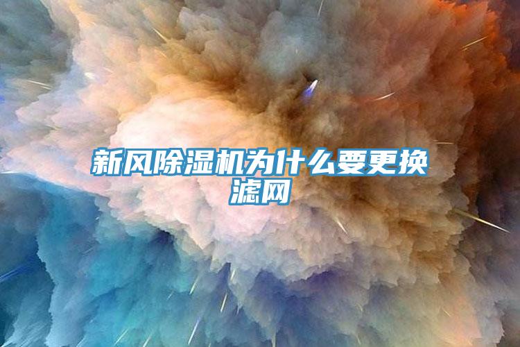 新風草莓污视频在线看為什麽要更換濾網