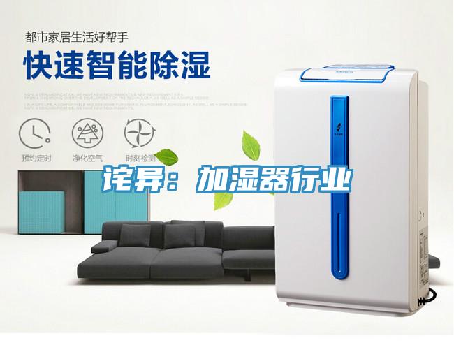 詫異：加濕器行業