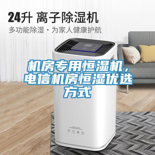 機房專用恒濕機，電信機房恒濕優選方式