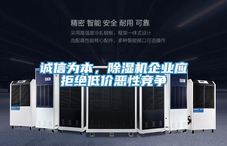 誠信為本，草莓污视频在线看企業應拒絕低價惡性競爭
