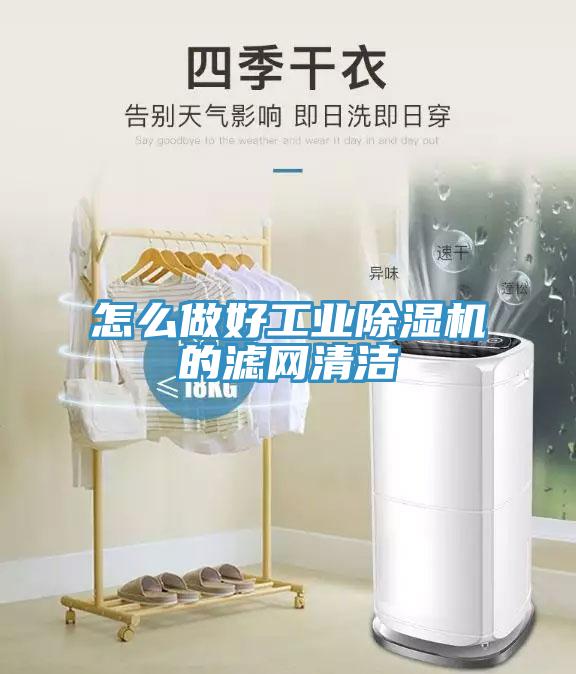 怎麽做好工業草莓污视频在线看的濾網清潔