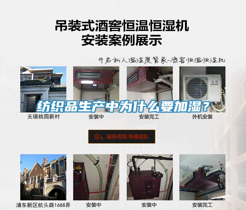 紡織品生產中為什麽要加濕？