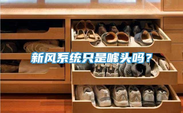 新風係統隻是噱頭嗎？