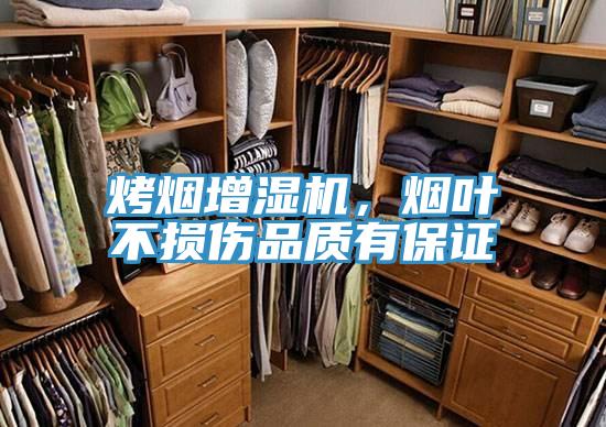 烤煙增濕機，煙葉不損傷品質有保證