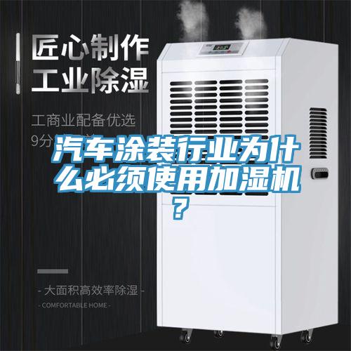 汽車塗裝行業為什麽必須使用加濕機？