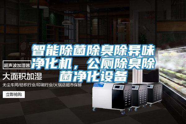 智能除菌除臭除異味淨化機，公廁除臭除菌淨化設備
