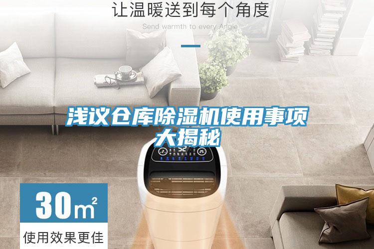 淺議倉庫草莓污视频在线看使用事項大揭秘