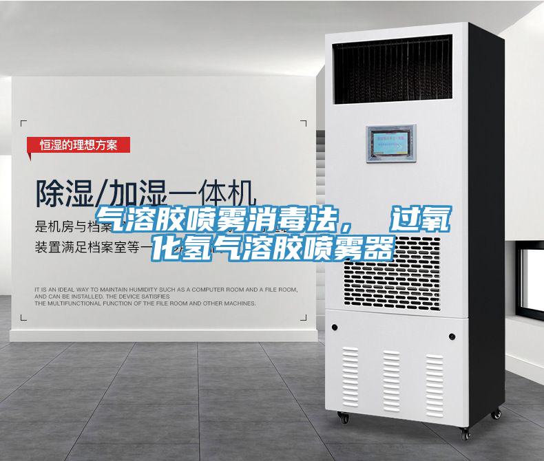 氣溶膠噴霧消毒法， 過氧化氫氣溶膠噴霧器