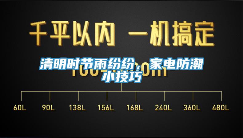 清明時節雨紛紛，家電防潮小技巧