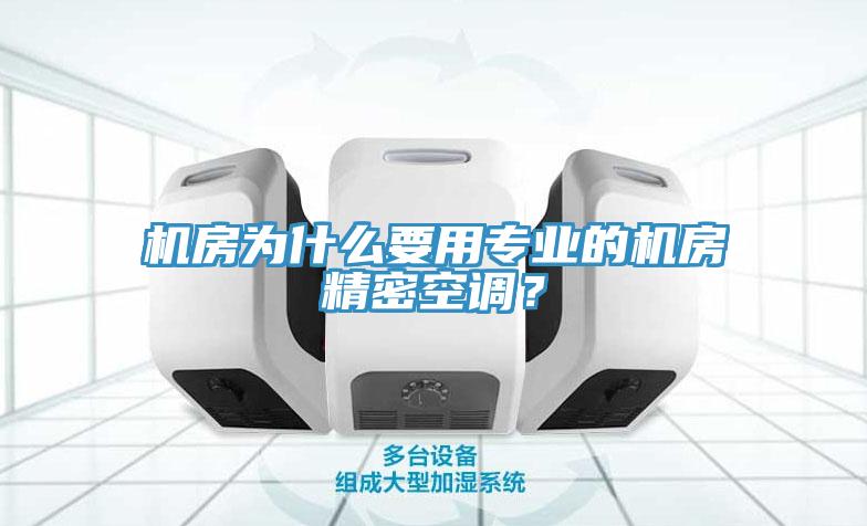 機房為什麽要用專業的機房精密空調？