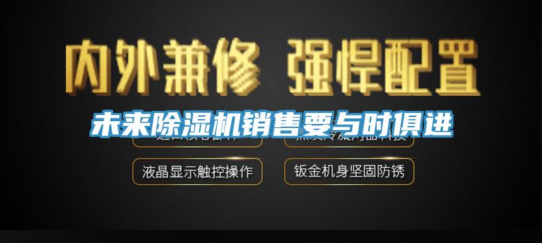 未來草莓污视频在线看銷售要與時俱進