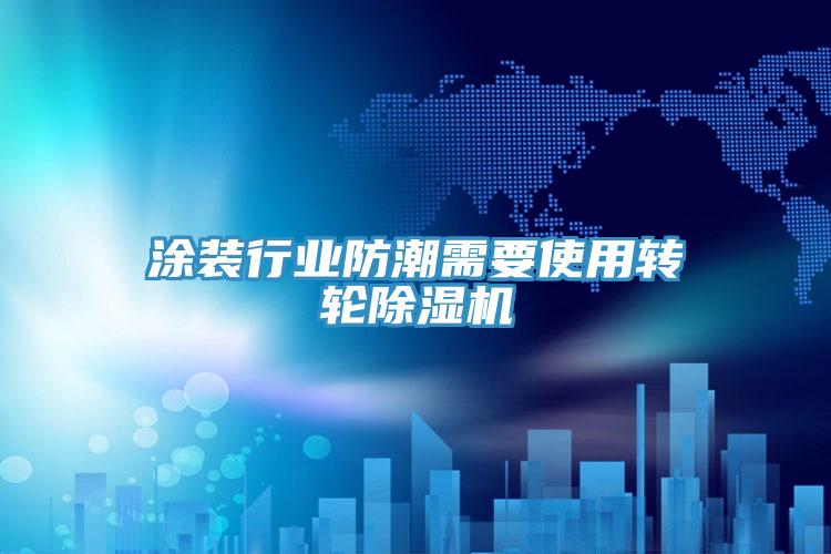 塗裝行業防潮需要使用轉輪草莓污视频在线看