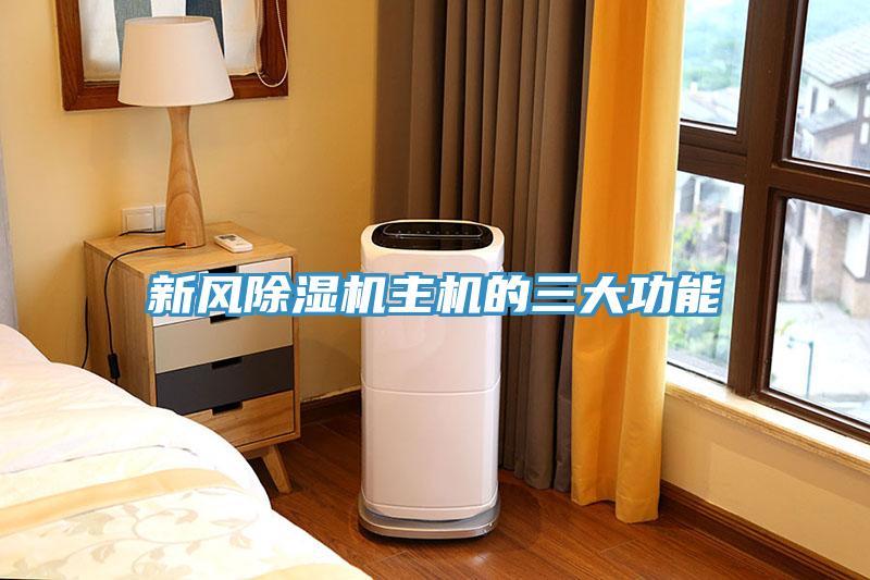 新風草莓污视频在线看主機的三大功能