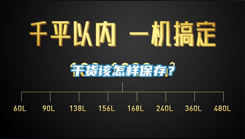 幹貨該怎樣保存？