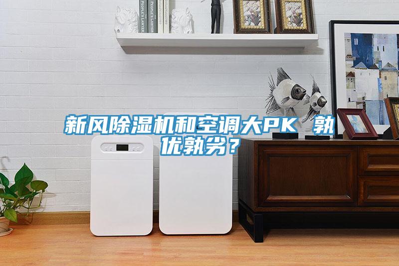 新風草莓污视频在线看和空調大PK 孰優孰劣？
