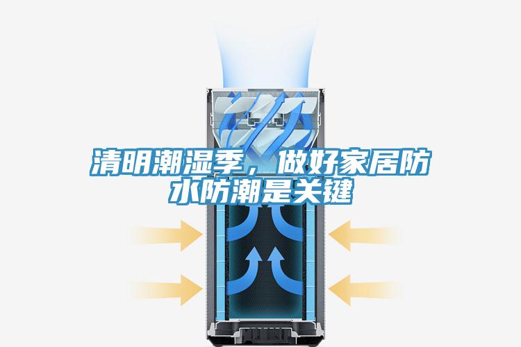 清明潮濕季，做好家居防水防潮是關鍵