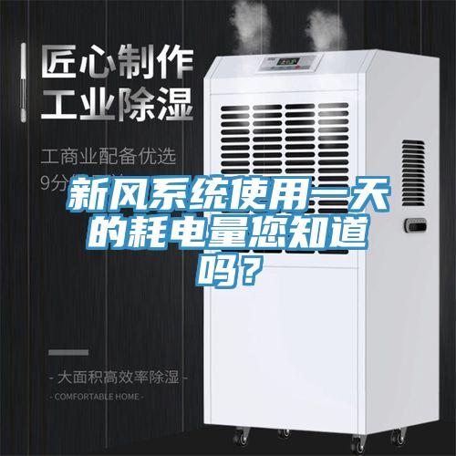 新風係統使用一天的耗電量您知道嗎？