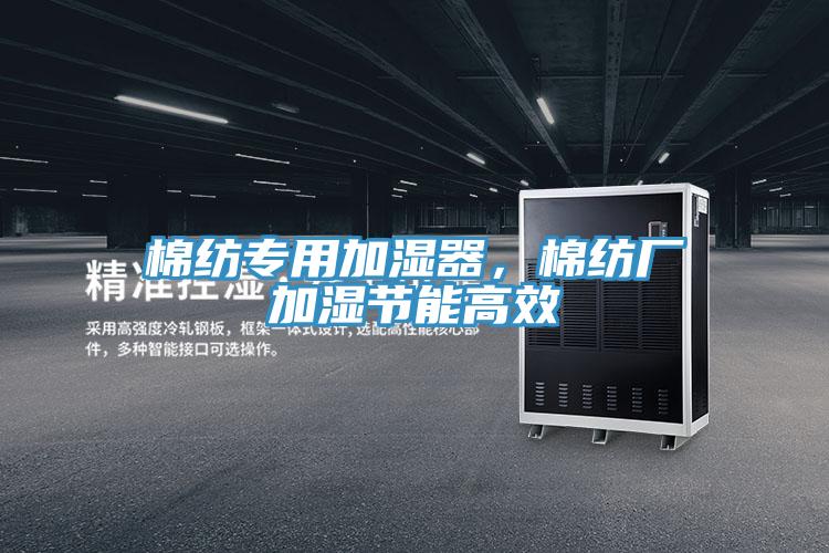 棉紡專用加濕器，棉紡廠加濕節能高效