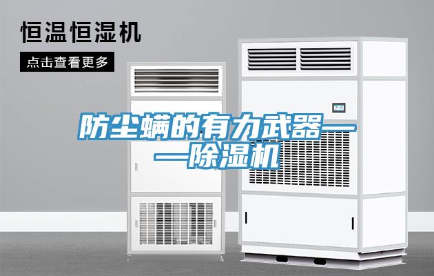 防塵蟎的有力武器——草莓污视频在线看
