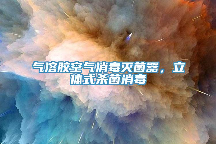 氣溶膠空氣消毒滅菌器，立體式殺菌消毒
