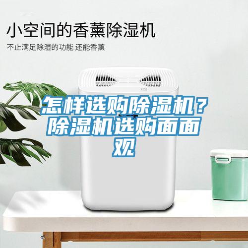 怎樣選購草莓污视频在线看？草莓污视频在线看選購麵麵觀