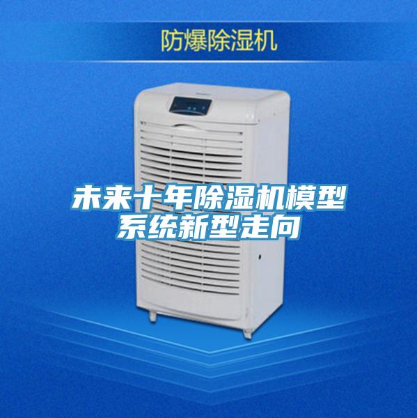 未來十年草莓污视频在线看模型係統新型走向