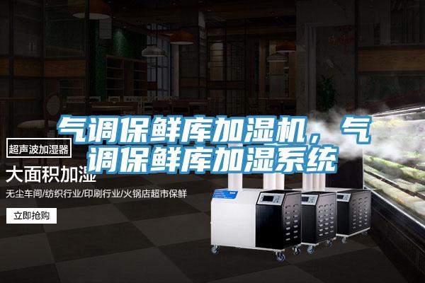 氣調保鮮庫加濕機，氣調保鮮庫加濕係統