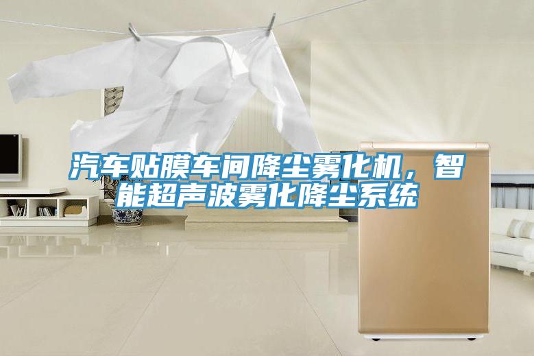 汽車貼膜車間降塵霧化機，智能超聲波霧化降塵係統