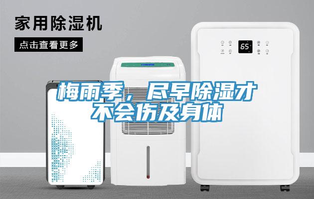 梅雨季，盡早除濕才不會傷及身體