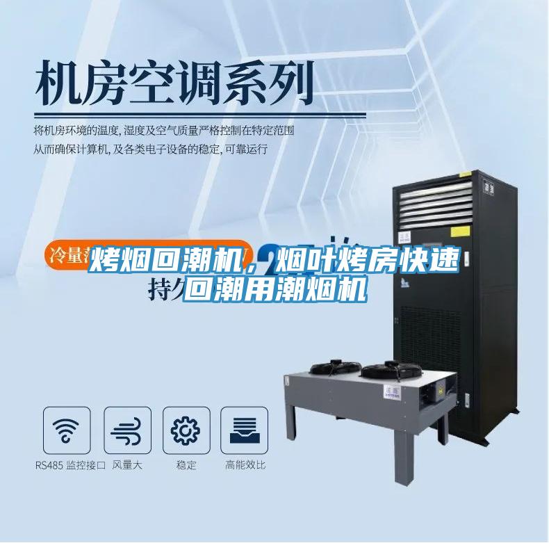 烤煙回潮機，煙葉烤房快速回潮用潮煙機