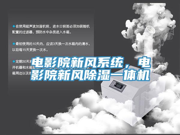 電影院新風係統，電影院新風除濕一體機