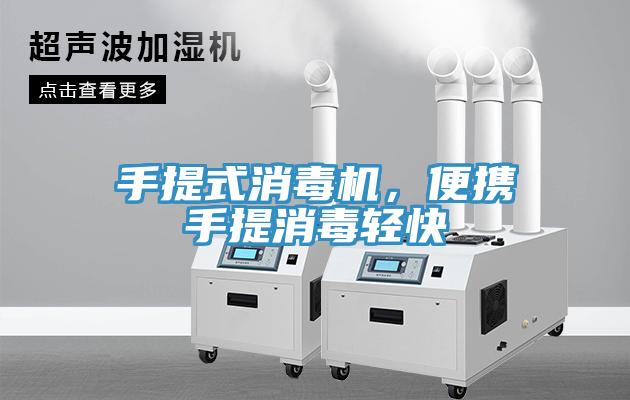 手提式消毒機，便攜手提消毒輕快