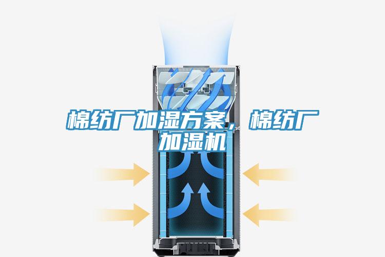 棉紡廠加濕方案，棉紡廠加濕機