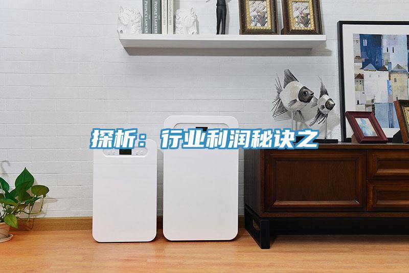 探析：行業利潤秘訣之