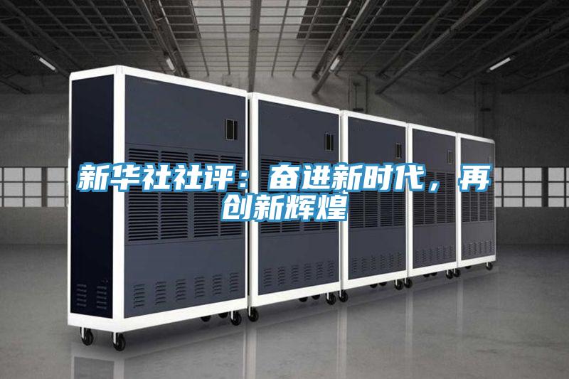 新華社社評：奮進新時代，再創新輝煌