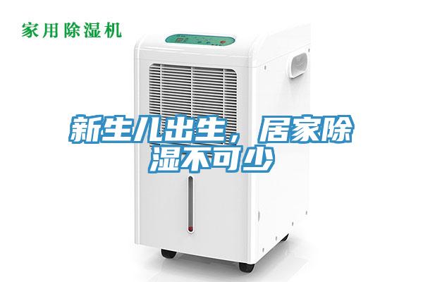新生兒出生，居家除濕不可少