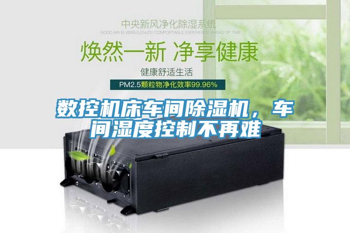 數控機床車間草莓污视频在线看，車間濕度控製不再難